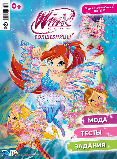 Волшебницы WINX с подарочным вложением