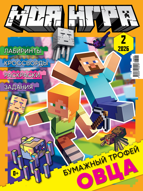 Моя игра (с подарочным вложением Конструктор)
