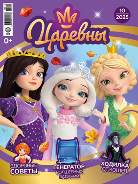 Мир принцесс (Царевны с подарочным вложением)