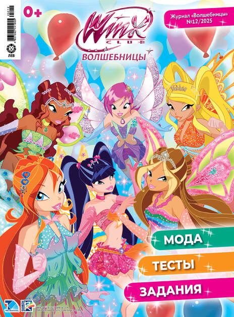 Волшебницы WINX с подарочным вложением