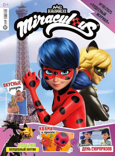 Чудесный журнал (Леди Баг и Супер-Кот) с подарочным вложением