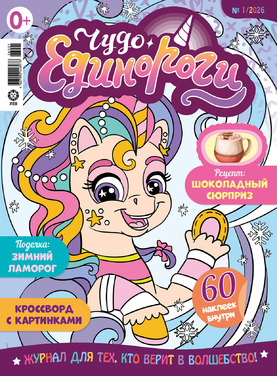 Чудо-Единороги (с наклейками)