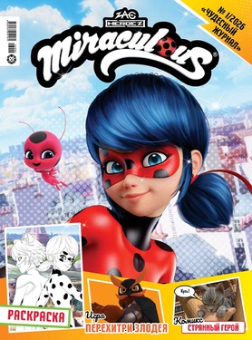 Чудесный журнал (Леди Баг и Супер-Кот) с подарочным вложением