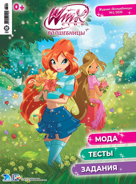 Волшебницы WINX с подарочным вложением