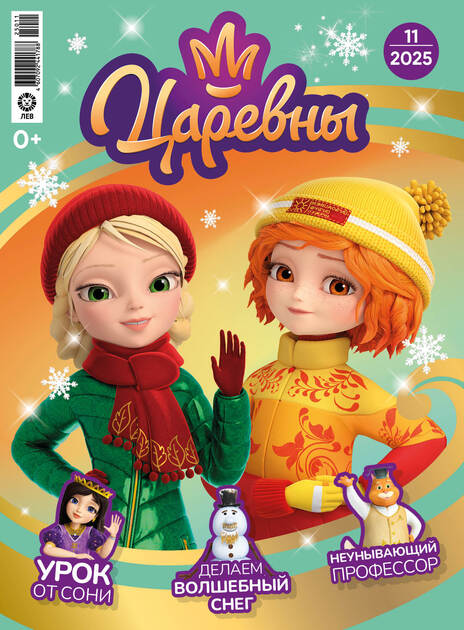 Мир принцесс (Царевны с подарочным вложением)