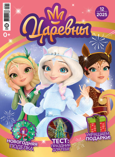 Мир принцесс (Царевны с подарочным вложением)