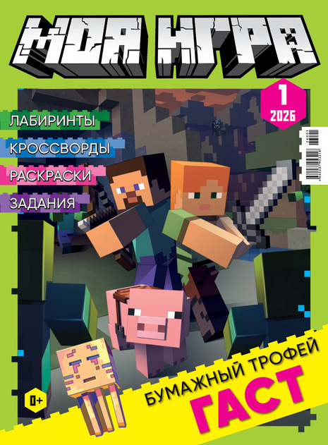 Моя игра (с подарочным вложением Конструктор)