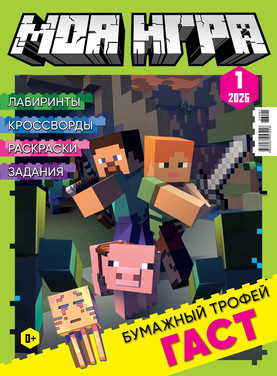 Моя игра (с подарочным вложением Конструктор)