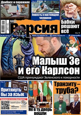 Наша Версия