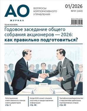 Акционерное общество: вопросы корпоративного управления
