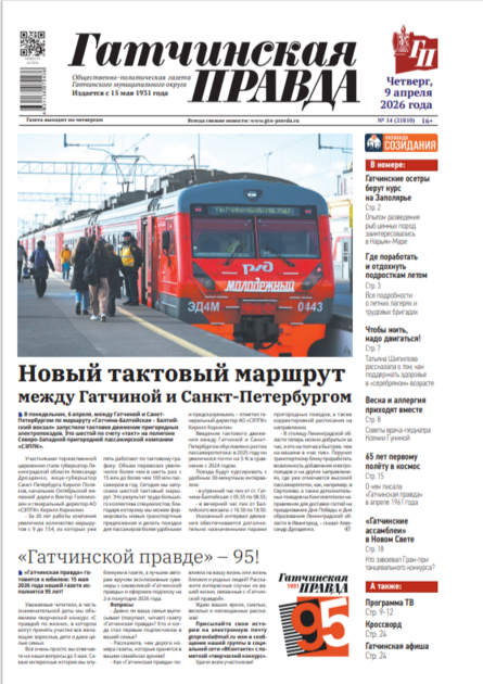 Гатчинская правда