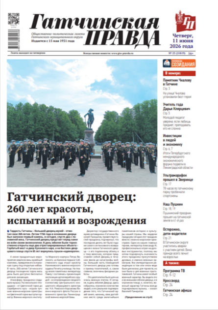 Гатчинская правда