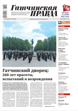 Гатчинская правда