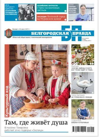 Белгородская правда