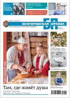 Белгородская правда
