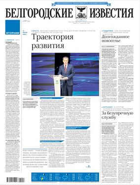 Белгородские известия