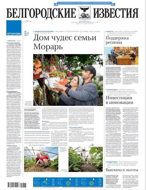 Белгородские известия