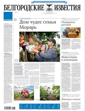 Белгородские известия
