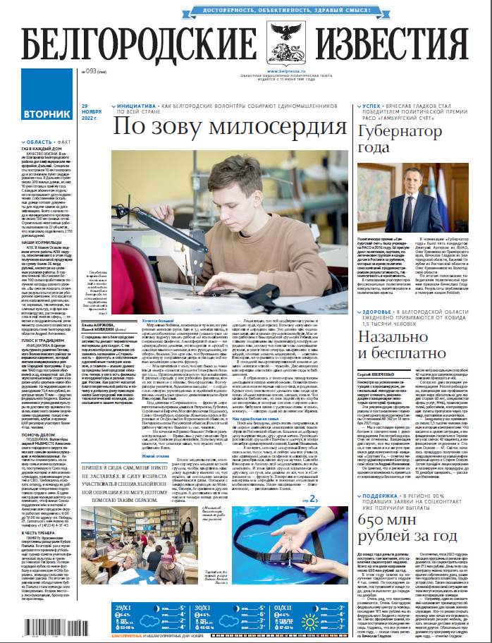 Белгородские известия