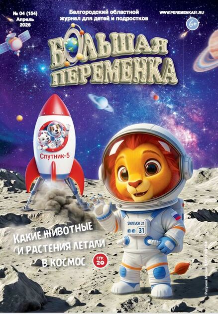 Большая переменка