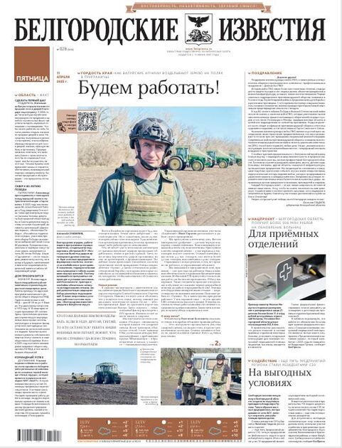 Белгородские известия