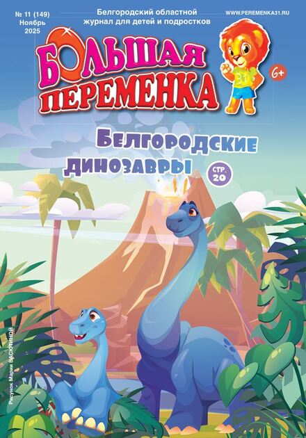 Большая переменка