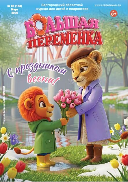 Большая переменка