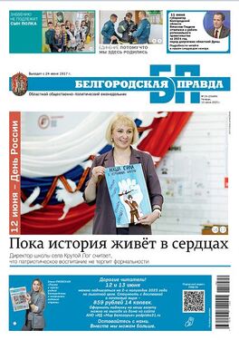 Белгородская правда
