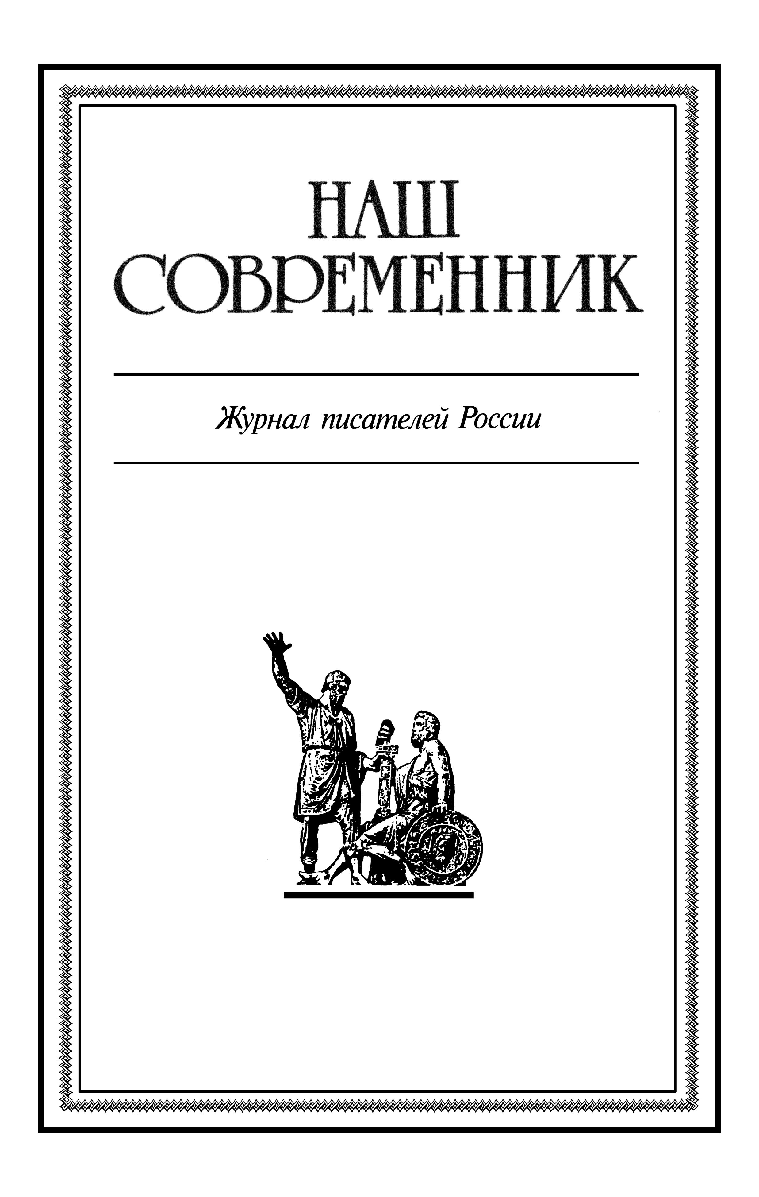 Наш современник - Подписка на 2024 дешевле розницы