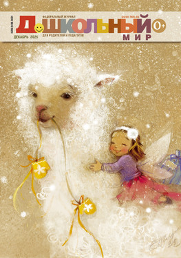 Дошкольный мир