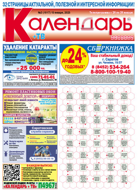 Календарь+ТВ
