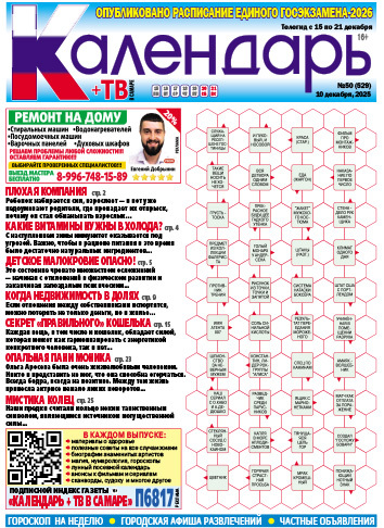 Календарь+ТВ в Самаре
