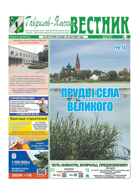 Гаврилов-Ямский вестник