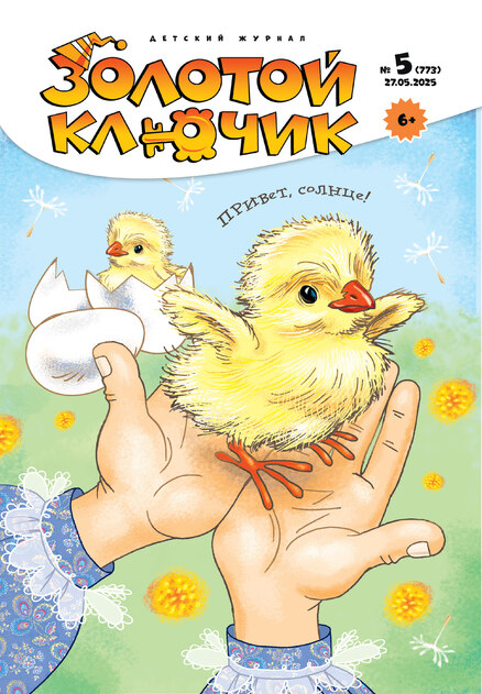 Золотой ключик