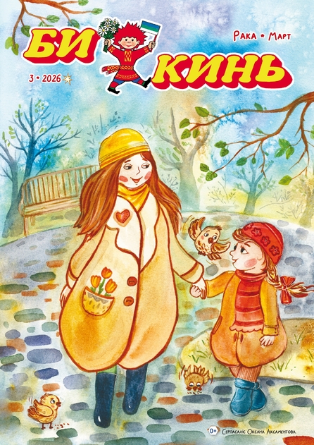 Би кинь (Искорка)