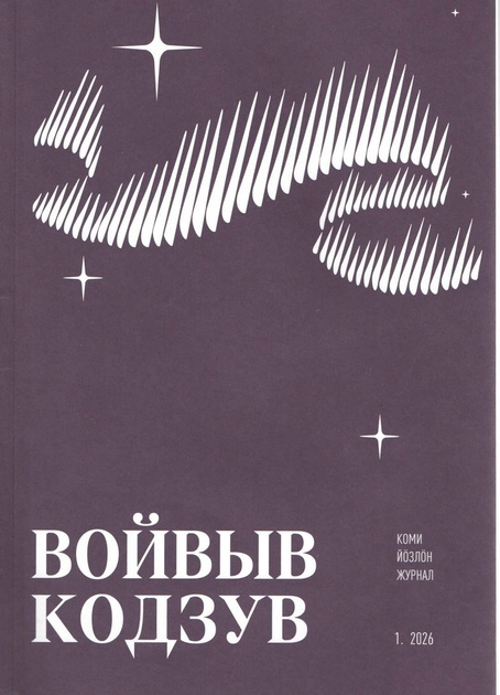 Войвыв кодзув (Северная звезда)