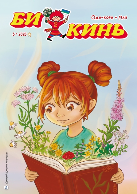 Би кинь (Искорка)