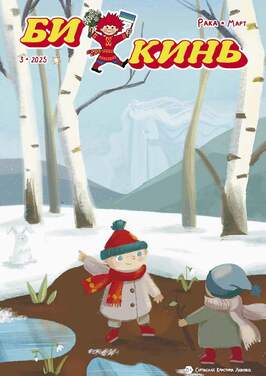 Би кинь (Искорка)