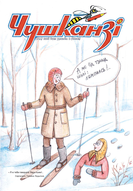 Чушканзi (Оса)