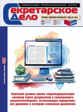 Секретарское дело