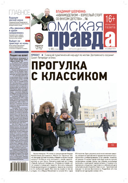 Омская Правда