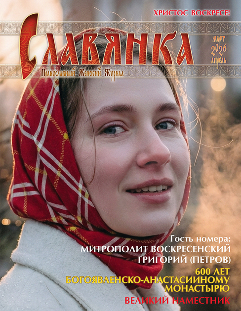 Славянка. Православный женский журнал