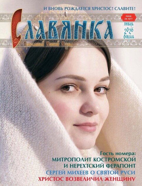 Славянка. Православный женский журнал