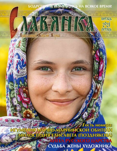 Славянка. Православный женский журнал