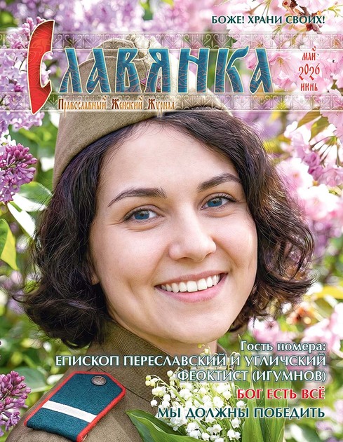 Славянка. Православный женский журнал