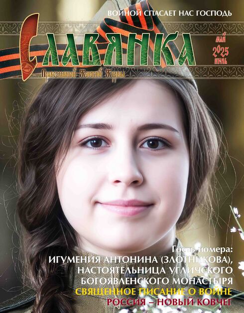 Славянка. Православный женский журнал