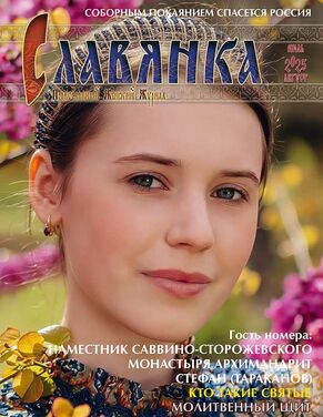Славянка. Православный женский журнал
