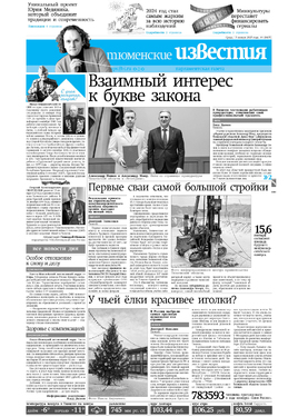Парламентская газета "Тюменские известия" 