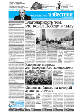 Парламентская газета "Тюменские известия" (в четверг с ТВ-программой)
