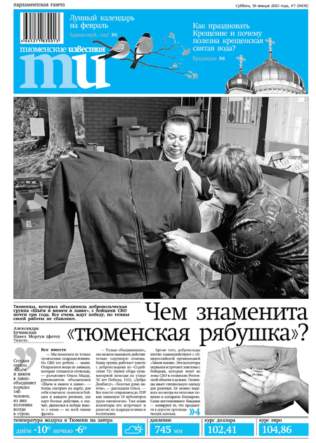 Парламентская газета "Тюменские известия" (в субботу)